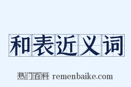 和表近义词是什么意思的图片